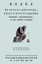 Литература Книга Водка в руках философа, врача и простолюдина