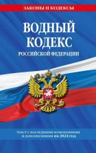 Литература Книга Водный кодекс РФ по сост. на 2024
