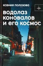 Литература Книга Водолаз Коновалов и его космос