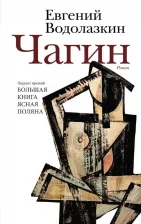 Литература Книга Водолазкин Евгений Германович. Чагин