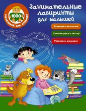 Литература Книга Водолазова М. Л. Занимательные лабиринты для малышей