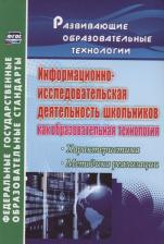 Литература Книга Водяненко Галина Рудольфовна. Информационно-исследовательская деятельность школьников как образовательная технология. ФГОС