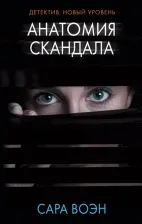 Литература Книга Воэн Сара. Анатомия скандала