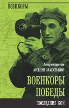 Литература Книга Военкоры Победы. Последние бои