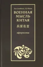 Литература Книга Военная мысль Китая. Афоризмы