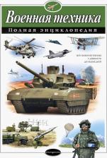Литература Книга Военная техника. Полная энциклопедия, Исаев В.И, Захаров А.П