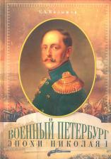 Литература Книга Военный Петербург эпохи Николая I