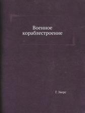 Литература Книга Военное кораблестроение
