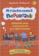 Литература Книга Воеводина Людмила Васильевна. Музыкальный паровозик. Сборник пьес и ансамблей для фортепиано. Для учащихся младших классов ДМШ и ДШИ