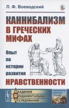 Литература Книга Воеводский Л.Ф. "Каннибализм в греческих мифах. Опыт по истории развития нравственности"