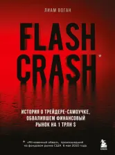 Литература Книга Воган Лиам. Flash Crash. История о трейдере-самоучке, обвалившем финансовый рынок на 1 трлн $
