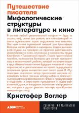 Литература Книга Воглер Кристофер. Путешествие писателя. Мифологические структуры в литературе и кино 9785001391449