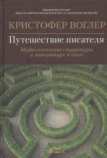 Литература Книга Воглер Кристофер. Путешествие писателя. Мифологические структуры в литературе и кино