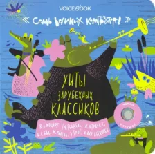 Литература Книга VoiceBook Семь великих композиторов. Хиты зарубежных классиков