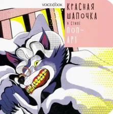 Литература Книга VoiceBook Сказки в стиле великих художников. Красная шапочка в стиле Поп-Арт
