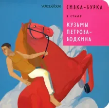 Литература Книга VoiceBook Сказки в стиле великих художников. Сивка-Бурка в стиле Кузьмы Петрова-Водкина