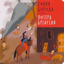 Литература Книга VoiceBook VoiceBook Сказки в стиле великих художников. Синяя Борода в стиле Питера Брейгеля
