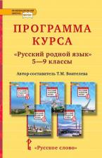 Литература Книга Воителева Татьяна Михайловна. Программа курса "Русский родной язык". 5-9 классы. ФГОС