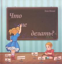 Литература Книга Вокин Толп. Что не делать?