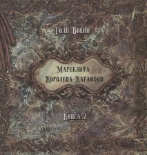 Литература Книга Вокин Толп. Марселита. Королева Караибов. 2