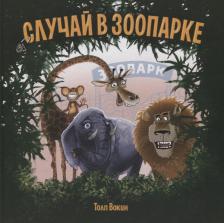 Литература Книга Вокин Толп. Случай в зоопарке