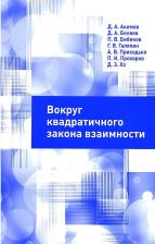 Литература Книга Вокруг квадратичного закона взаимности