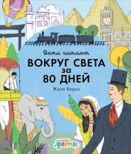 Литература Книга Вокруг света за 80 дней Жюля Верна