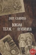 Литература Книга Вокзал "Техас — Луизиана"