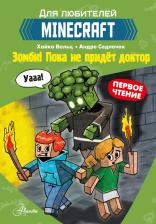 Литература Книга Вольц Хайко, Седлачек Андре. Minecraft. Первое чтение. Зомби! Пока не придет доктор