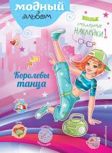 Литература Книга Волченко Юлия Сергеевна. Королевы танца (+ наклейки)
