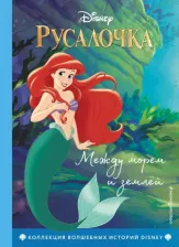 Литература Книга Волченко Юлия Сергеевна. Русалочка. Между морем и землей. для чтения с цветными картинками