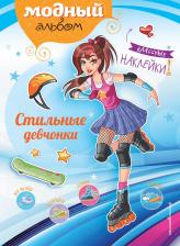 Литература Книга Волченко Юлия Сергеевна. Стильные девчонки (+ наклейки)