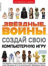 Литература Книга Волченко Юлия Сергеевна. Звездные Войны. Создай свою компьютерную игру