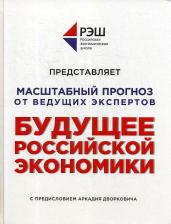 Литература Книга Волчкова Наталья, Казаков Виталий, Крюков Валерий. Будущее Российской Экономики