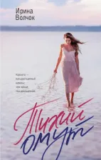 Литература Книга Волчок Ирина. Тихий омут