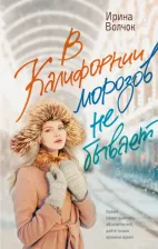 Литература Книга Волчок Ирина. В Калифорнии морозов не бывает 9785171590185