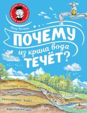 Литература Книга Волцит Петр Михайлович. Почему из крана вода течёт?