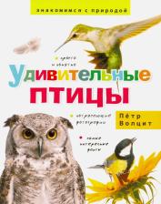 Литература Книга Волцит Петр Михайлович. Удивительные птицы