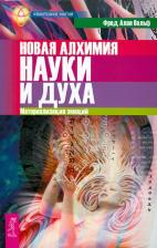 Литература Книга Вольф Фред Алан. Новая алхимия науки и духа. Материализация эмоций