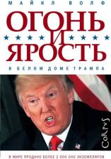 Литература Книга Волф Майкл. Огонь и ярость. В Белом доме Трампа