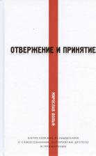 Литература Книга Вольф Мирослав. Отвержение и принятие. Богословские размышления о самосознании, восприятии другого и примирении 9785888693599