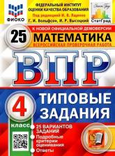 Литература Книга Вольфсон Георгий Игоревич, Ященко Иван Валериевич, Высоцкий Иван Ростиславович. Математика. 4 класс. ВПР. Всероссийская проверочная работа. Типовые