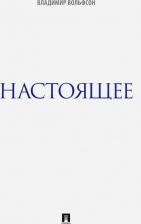 Литература Книга Вольфсон Владимир Леонович. Настоящее