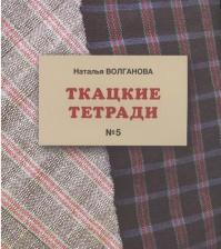 Литература Книга Волганова Наталья. Ткацкие тетради № 5
