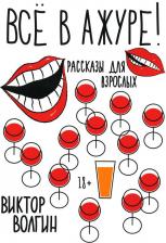 Литература Книга Волгин Виктор. Все в ажуре!