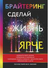 Литература Книга Волгина Ксения. Брайтеринг. Сделай жизнь ярче