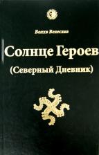 Литература Книга Волхв Велеслав. Солнце Героев (Северный Дневник)
