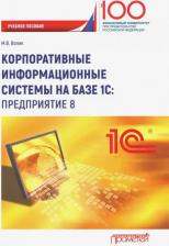 Литература Книга Волик Мария Владимировна. Корпоративные информационные системы на базе 1С: предприятие 8. Учебное пособие