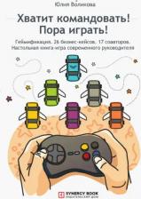 Литература Книга Воликова Юлия. Хватит командовать! Пора играть!