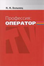 Литература Книга Волынец Марк Михайлович. Профессия: оператор